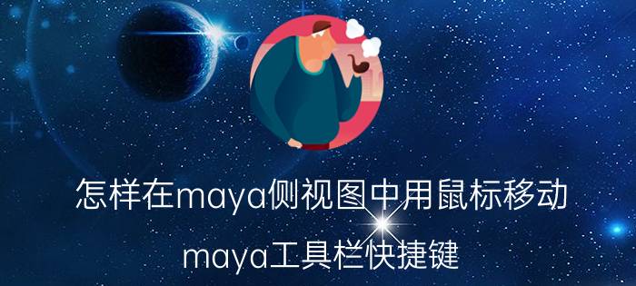 怎样在maya侧视图中用鼠标移动 maya工具栏快捷键？